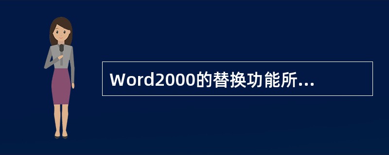 Word2000的替换功能所在的下拉菜单是（　　）。