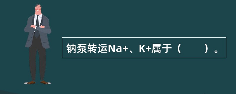 钠泵转运Na+、K+属于（　　）。