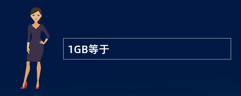 1GB等于