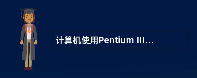 计算机使用Pentium Ⅲ 800的芯片，其中的800指的是（　　）。