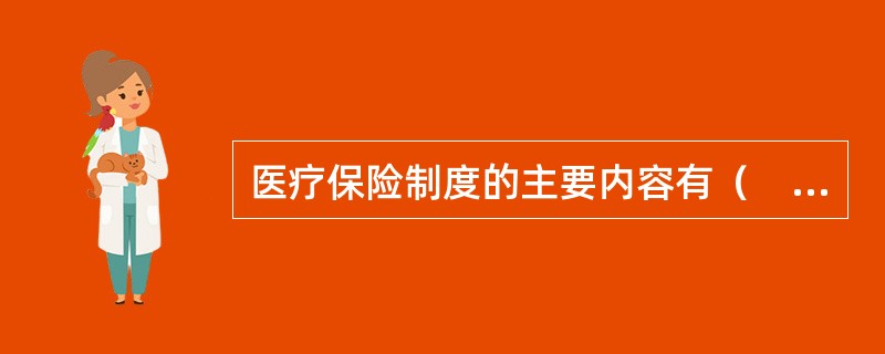 医疗保险制度的主要内容有（　　）。