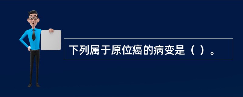 下列属于原位癌的病变是（ ）。