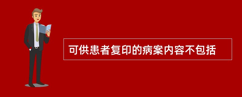 可供患者复印的病案内容不包括