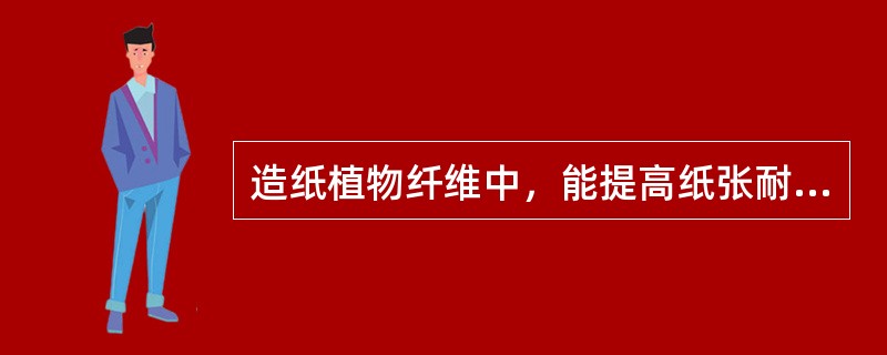 造纸植物纤维中，能提高纸张耐久性的化学成分是（　　）。