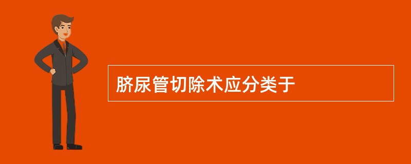 脐尿管切除术应分类于