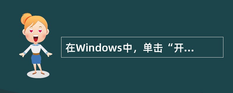 在Windows中，单击“开始”按钮，就可以打开（　　）。