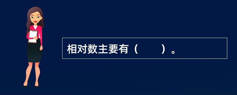 相对数主要有（　　）。