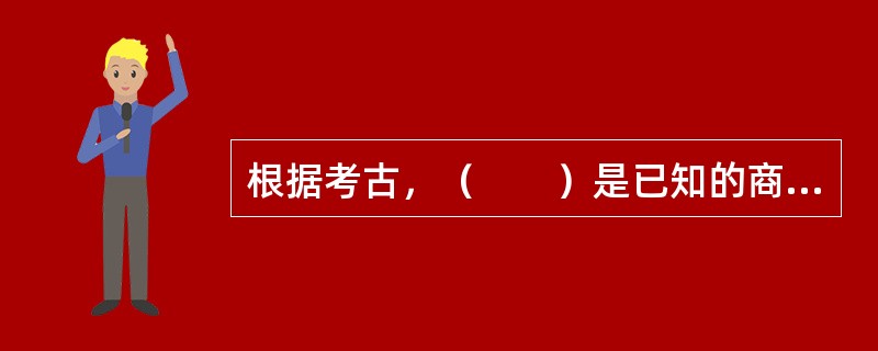 根据考古，（　　）是已知的商代时期医学文字记录的载体。