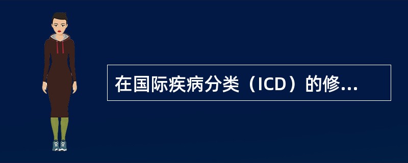 在国际疾病分类（ICD）的修订过程中，首次引入了疾病分类是在（　　）。