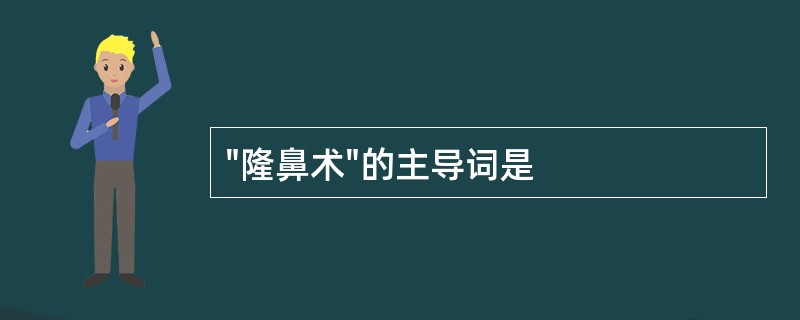 "隆鼻术"的主导词是