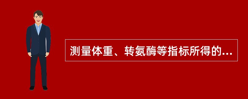 测量体重、转氨酶等指标所得的资料属于（　　）。