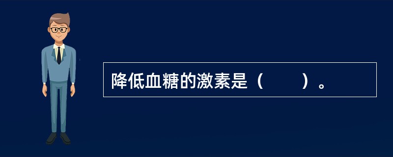 降低血糖的激素是（　　）。