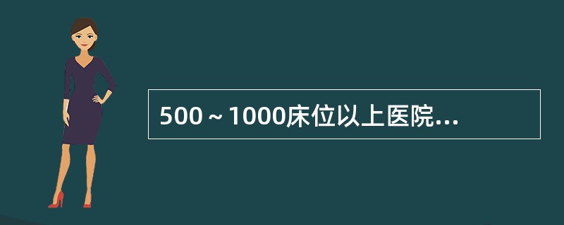 500～1000床位以上医院病案库房的建筑面积不少于