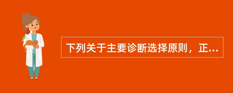 下列关于主要诊断选择原则，正确的是（　　）。