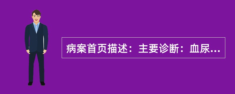 病案首页描述：主要诊断：血尿。其他诊断：①下肢静脉曲张；②膀胱移行性乳头状瘤；③糖尿病；④高血压。应做主要诊断编码的疾病是