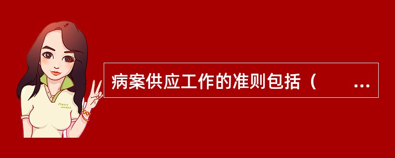 病案供应工作的准则包括（　　）。