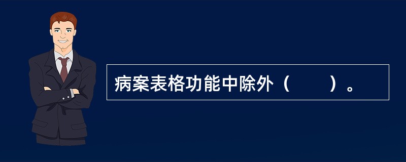 病案表格功能中除外（　　）。