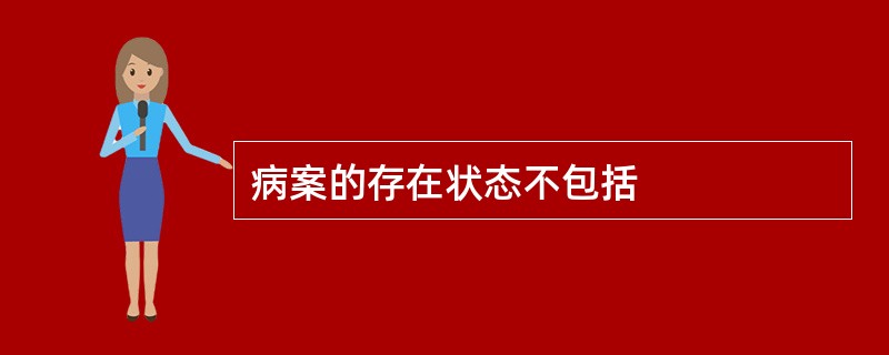 病案的存在状态不包括