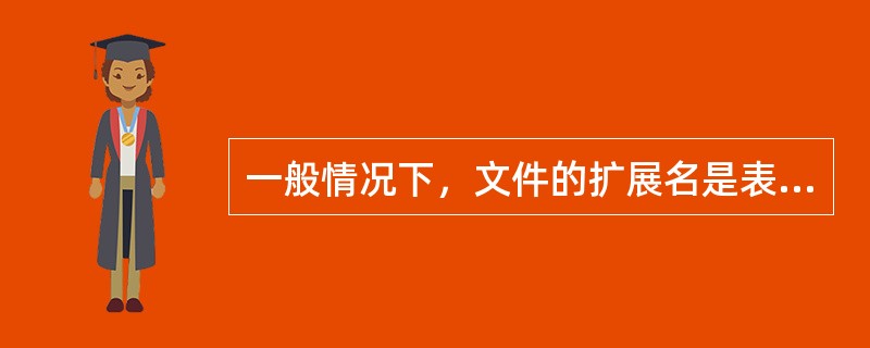 一般情况下，文件的扩展名是表示文件的（　　）。