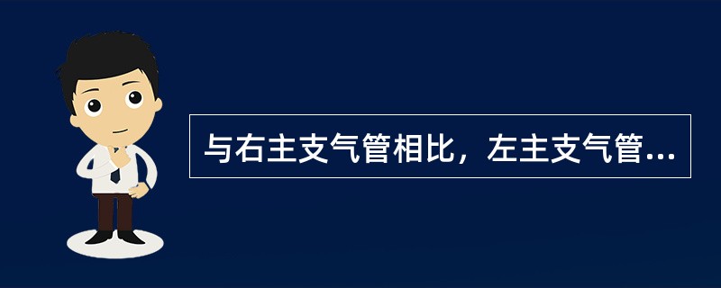 与右主支气管相比，左主支气管（　　）。