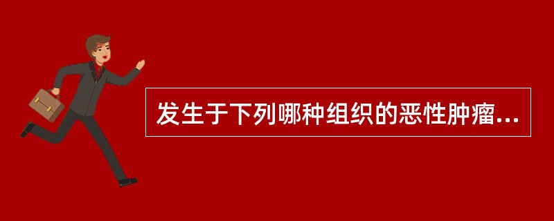 发生于下列哪种组织的恶性肿瘤称为癌？（　　）