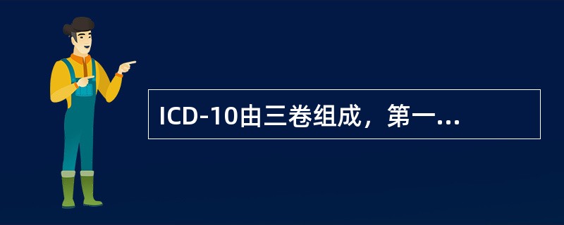 ICD-10由三卷组成，第一卷由主要分类占用，其中不包括