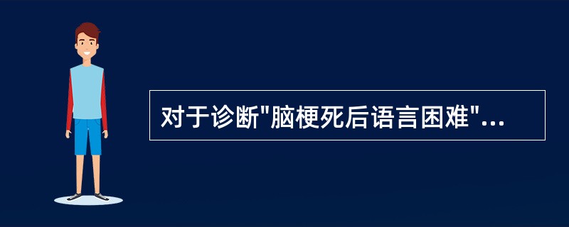 对于诊断"脑梗死后语言困难"，其主要编码是