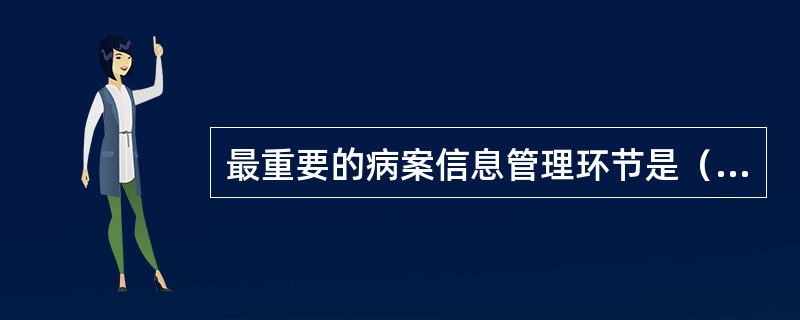 最重要的病案信息管理环节是（　　）。