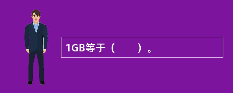 1GB等于（　　）。