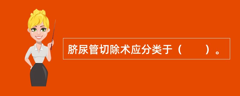 脐尿管切除术应分类于（　　）。