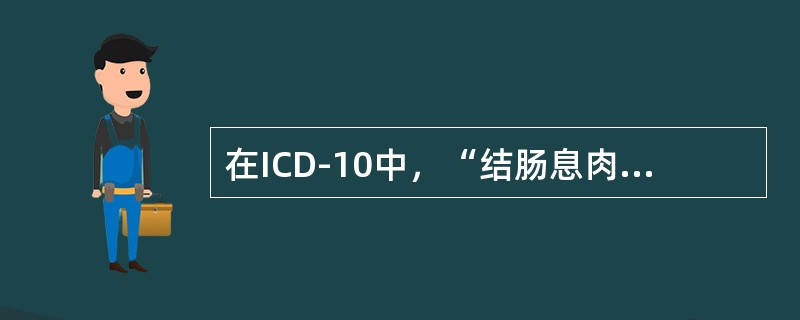 在ICD-10中，“结肠息肉”分类于（　　）。