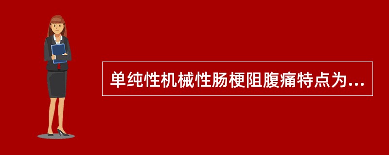 单纯性机械性肠梗阻腹痛特点为（　　）。