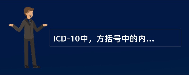 ICD-10中，方括号中的内容表示（　　）。