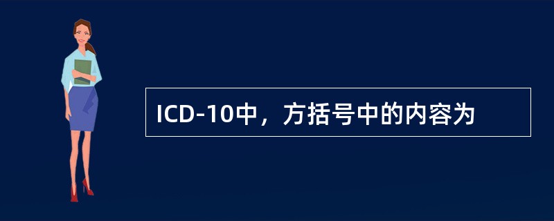 ICD-10中，方括号中的内容为