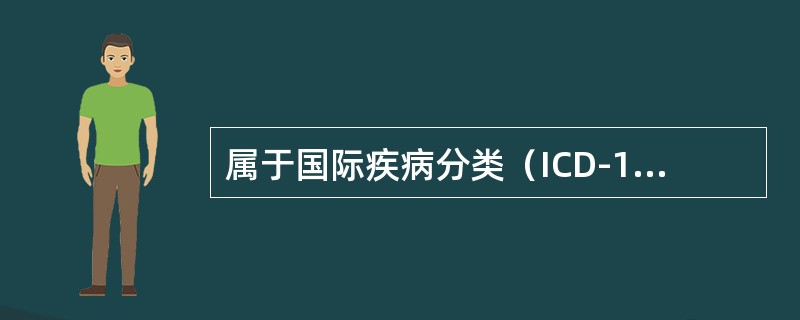 属于国际疾病分类（ICD-10）编码的是（　　）。