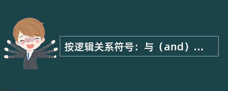 按逻辑关系符号：与（and）、或（or）、非（not）并根据如下条件检索病历：年龄＞60岁（代号I）的胃癌（代号Ⅱ）或肝癌（代号Ⅲ），其检索逻辑关系表达式是（　　）。