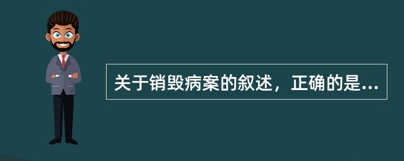 关于销毁病案的叙述，正确的是（　　）。