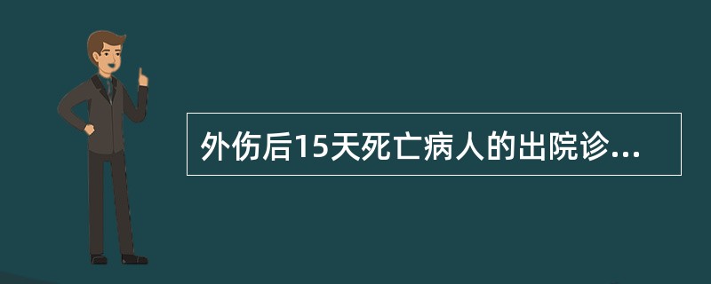 外伤后15天死亡病人的出院诊断中的主要诊断可能是（　　）。