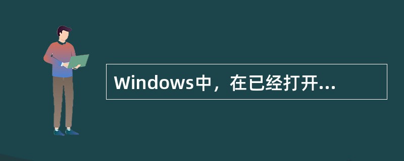 Windows中，在已经打开的应用程序之间交换数据最方便的方法是使用（　　）。