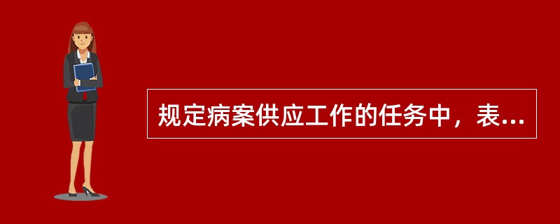 规定病案供应工作的任务中，表述错误的是（　　）。