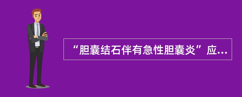 “胆囊结石伴有急性胆囊炎”应采用的编码方式是（　　）。