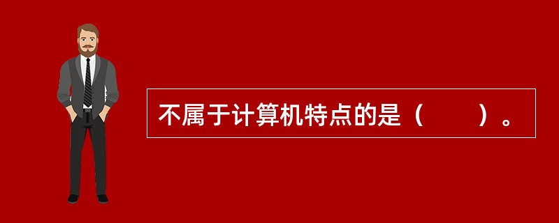 不属于计算机特点的是（　　）。