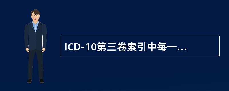 ICD-10第三卷索引中每一个索引都按汉语拼音一英文字母的顺序排列，在主导词下的排列还有符号排列，其顺序是（　　）。