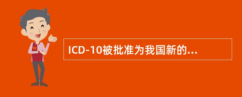 ICD-10被批准为我国新的国家疾病分类与代码标准的时间是（　　）。