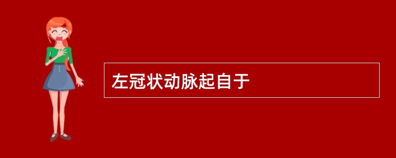 左冠状动脉起自于