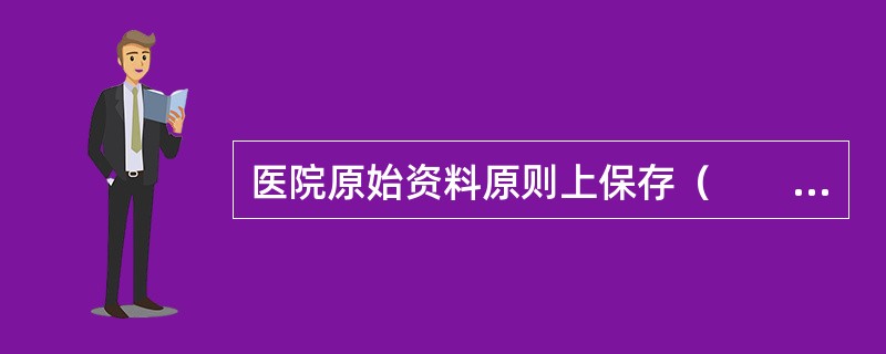 医院原始资料原则上保存（　　）。