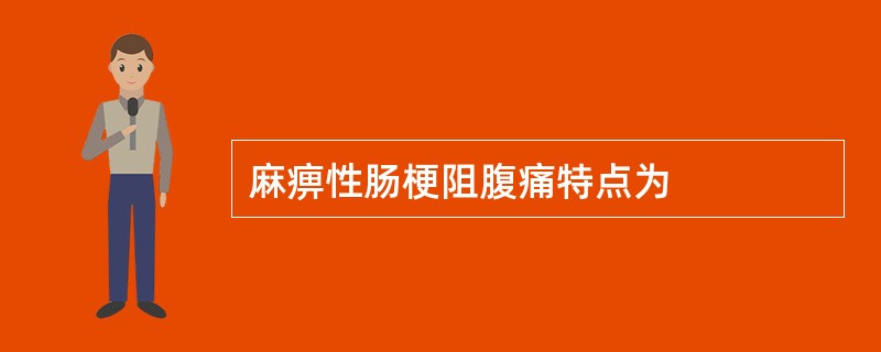 麻痹性肠梗阻腹痛特点为