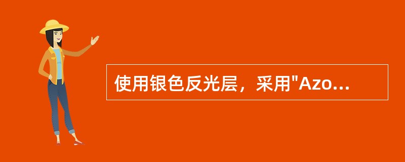 使用银色反光层，采用"Azo"的染料制作的光盘是