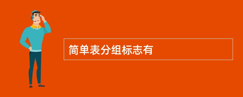 简单表分组标志有