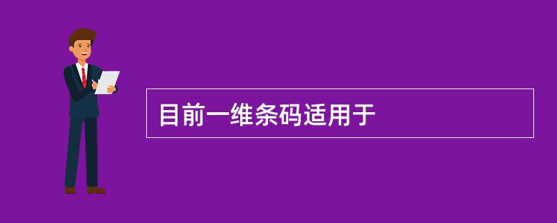 目前一维条码适用于